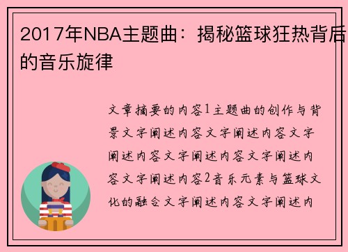 2017年NBA主题曲：揭秘篮球狂热背后的音乐旋律