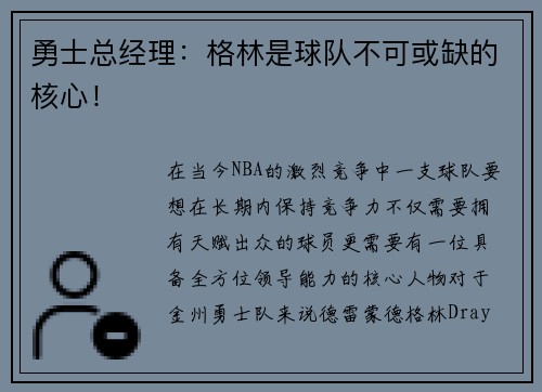 勇士总经理：格林是球队不可或缺的核心！