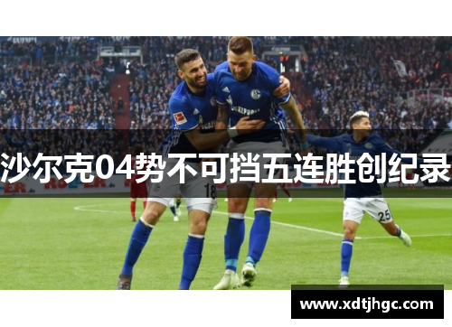 沙尔克04势不可挡五连胜创纪录