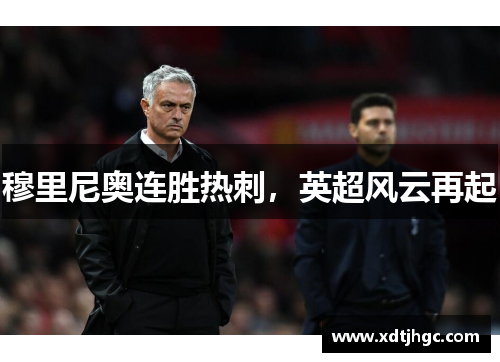 穆里尼奥连胜热刺，英超风云再起