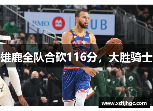 雄鹿全队合砍116分，大胜骑士