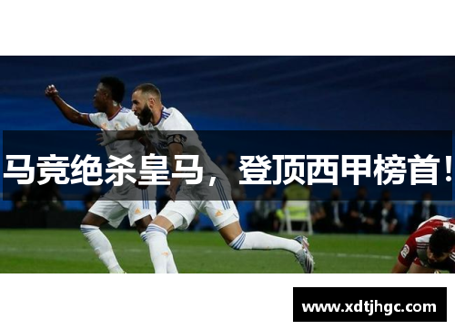 马竞绝杀皇马，登顶西甲榜首！
