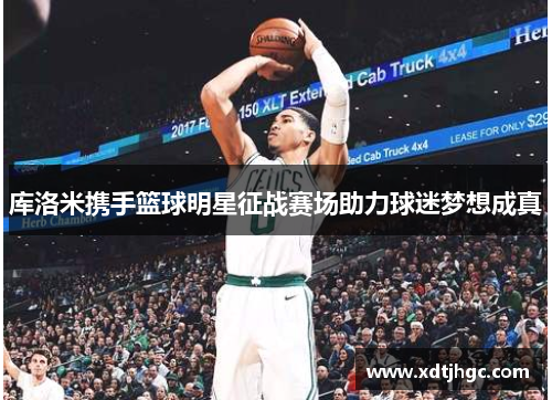 库洛米携手篮球明星征战赛场助力球迷梦想成真