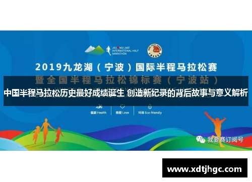 中国半程马拉松历史最好成绩诞生 创造新纪录的背后故事与意义解析