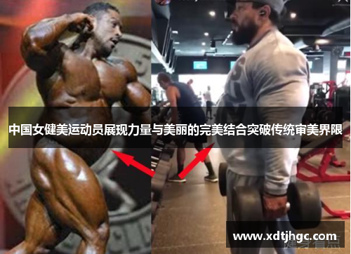 中国女健美运动员展现力量与美丽的完美结合突破传统审美界限