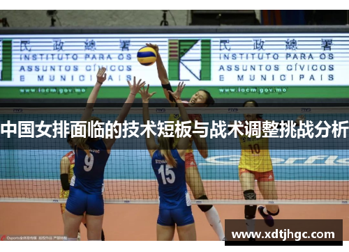 中国女排面临的技术短板与战术调整挑战分析