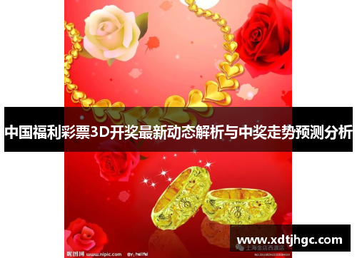 中国福利彩票3D开奖最新动态解析与中奖走势预测分析