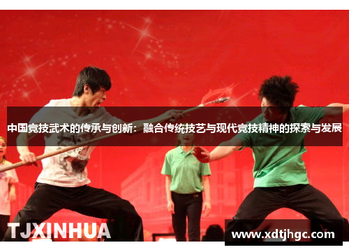 中国竞技武术的传承与创新：融合传统技艺与现代竞技精神的探索与发展