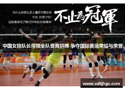 中国女排队长带领全队奋勇拼搏 争夺国际赛场荣耀与荣誉