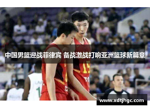 中国男篮迎战菲律宾 备战激战打响亚洲篮球新篇章