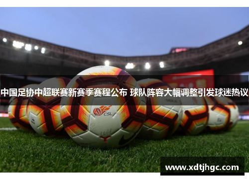 中国足协中超联赛新赛季赛程公布 球队阵容大幅调整引发球迷热议