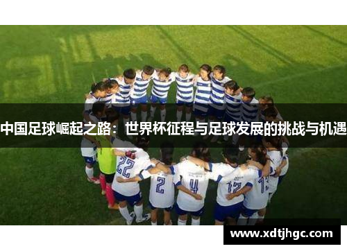 中国足球崛起之路：世界杯征程与足球发展的挑战与机遇