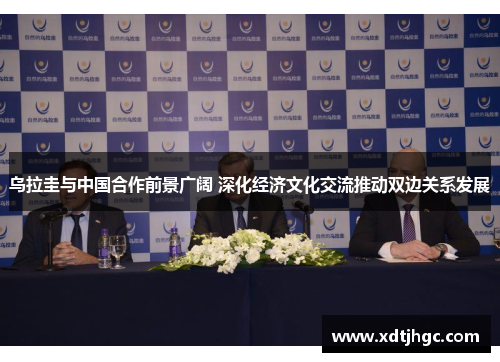 乌拉圭与中国合作前景广阔 深化经济文化交流推动双边关系发展