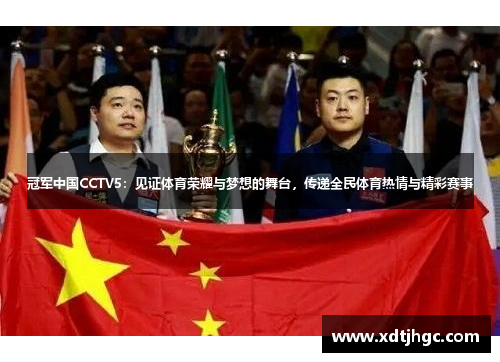 冠军中国CCTV5：见证体育荣耀与梦想的舞台，传递全民体育热情与精彩赛事