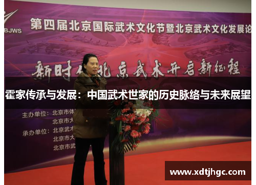 霍家传承与发展：中国武术世家的历史脉络与未来展望