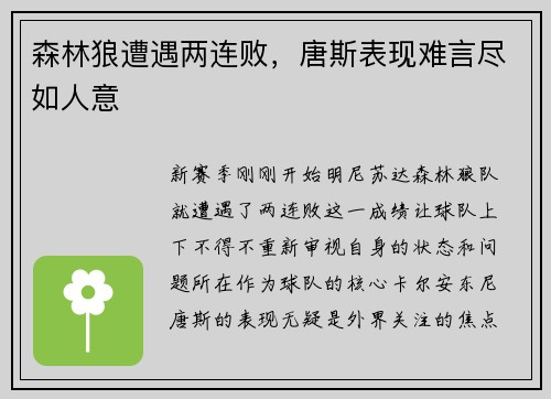 森林狼遭遇两连败，唐斯表现难言尽如人意