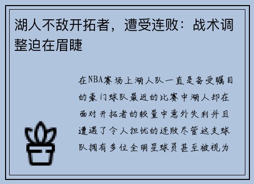 湖人不敌开拓者，遭受连败：战术调整迫在眉睫