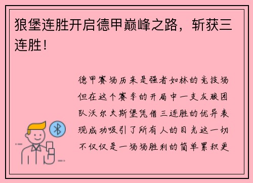 狼堡连胜开启德甲巅峰之路，斩获三连胜！