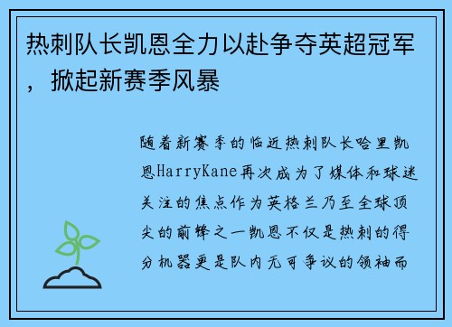 热刺队长凯恩全力以赴争夺英超冠军，掀起新赛季风暴