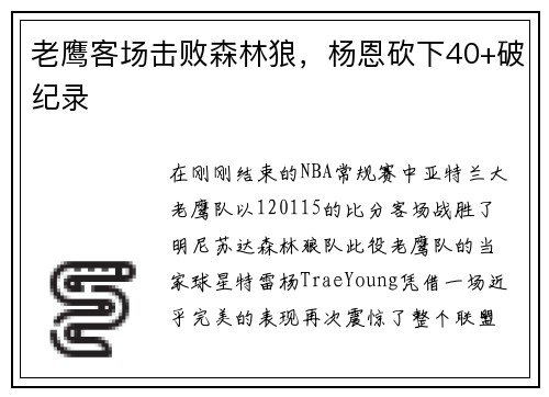 老鹰客场击败森林狼，杨恩砍下40+破纪录
