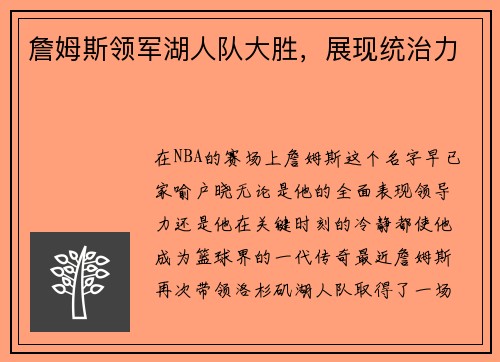 詹姆斯领军湖人队大胜，展现统治力