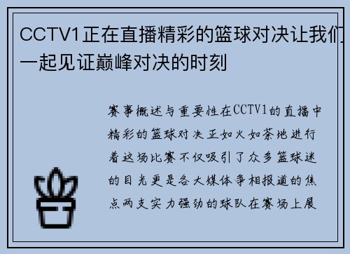 CCTV1正在直播精彩的篮球对决让我们一起见证巅峰对决的时刻