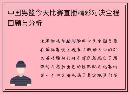 中国男篮今天比赛直播精彩对决全程回顾与分析
