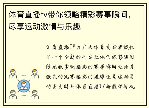 体育直播tv带你领略精彩赛事瞬间，尽享运动激情与乐趣