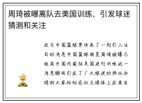 周琦被曝离队去美国训练,引发球迷猜测和关注