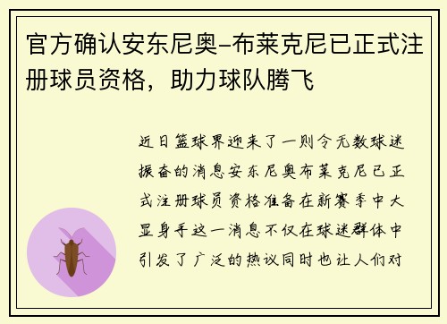 官方确认安东尼奥-布莱克尼已正式注册球员资格，助力球队腾飞