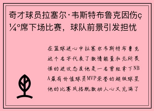 奇才球员拉塞尔·韦斯特布鲁克因伤缺席下场比赛，球队前景引发担忧