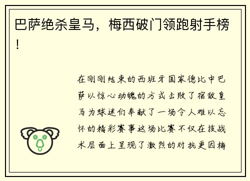 巴萨绝杀皇马，梅西破门领跑射手榜！