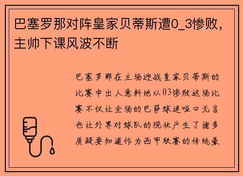 巴塞罗那对阵皇家贝蒂斯遭0_3惨败，主帅下课风波不断