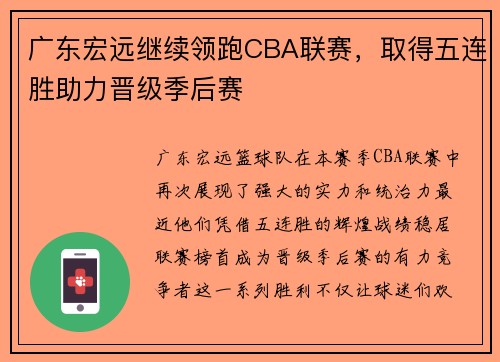 广东宏远继续领跑CBA联赛，取得五连胜助力晋级季后赛