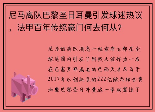 尼马离队巴黎圣日耳曼引发球迷热议，法甲百年传统豪门何去何从？