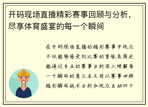 开码现场直播精彩赛事回顾与分析，尽享体育盛宴的每一个瞬间