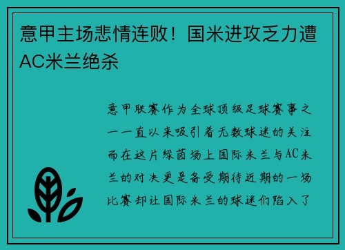 意甲主场悲情连败！国米进攻乏力遭AC米兰绝杀