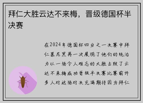 拜仁大胜云达不来梅，晋级德国杯半决赛