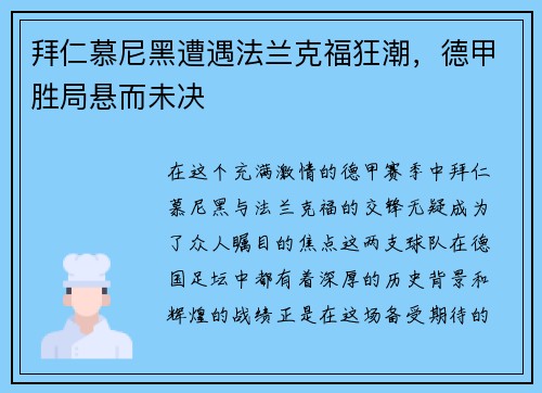 拜仁慕尼黑遭遇法兰克福狂潮，德甲胜局悬而未决