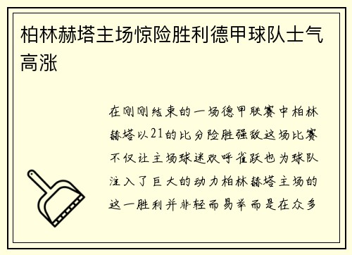 柏林赫塔主场惊险胜利德甲球队士气高涨