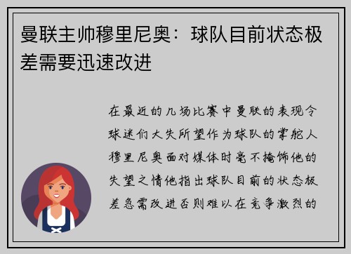曼联主帅穆里尼奥：球队目前状态极差需要迅速改进