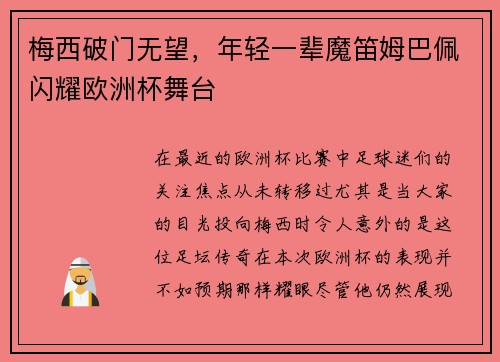 梅西破门无望，年轻一辈魔笛姆巴佩闪耀欧洲杯舞台