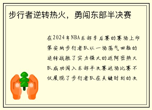 步行者逆转热火，勇闯东部半决赛