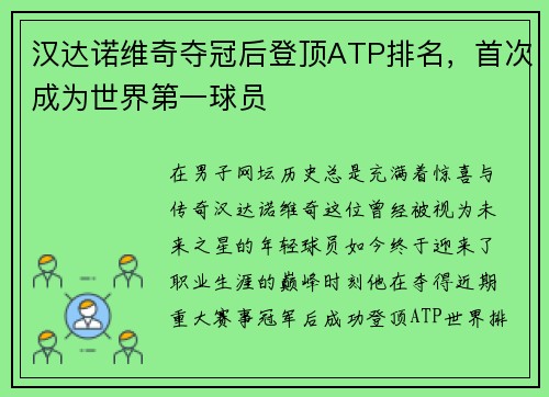 汉达诺维奇夺冠后登顶ATP排名，首次成为世界第一球员