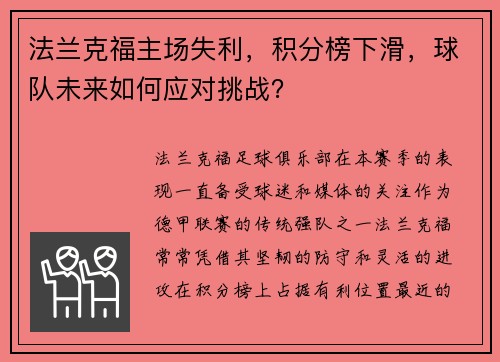 法兰克福主场失利，积分榜下滑，球队未来如何应对挑战？