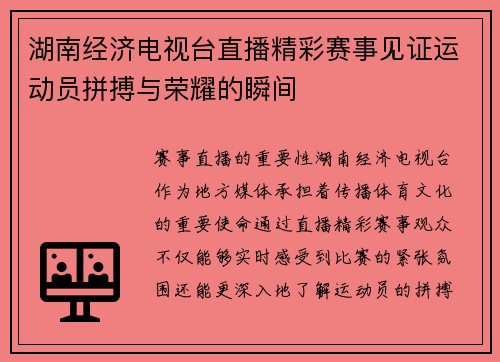 湖南经济电视台直播精彩赛事见证运动员拼搏与荣耀的瞬间
