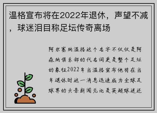 温格宣布将在2022年退休，声望不减，球迷泪目称足坛传奇离场