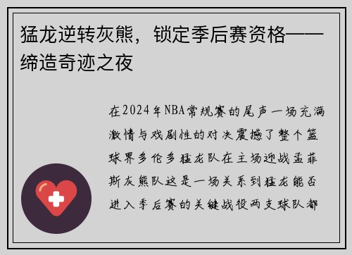 猛龙逆转灰熊，锁定季后赛资格——缔造奇迹之夜