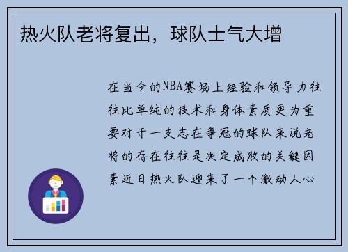 热火队老将复出，球队士气大增