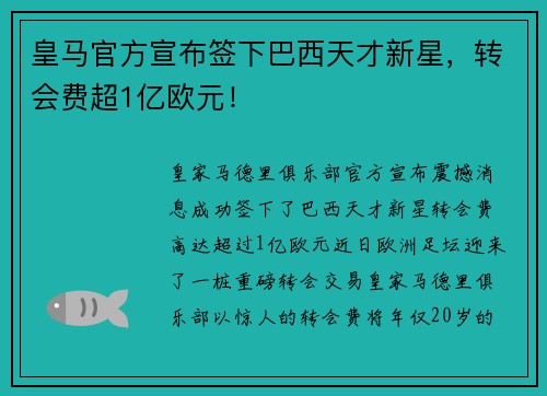 皇马官方宣布签下巴西天才新星，转会费超1亿欧元！